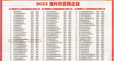 粉色日屄视频网站权威发布丨2023绍兴市百强企业公布，长业建设集团位列第18位